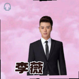 李薇